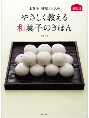 cover image of 上菓子「岬屋」主人の やさしく教える和菓子のきほん
